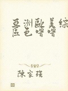 亚洲欧美综合色区色噜噜