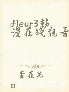 fleur3动漫在线观看免费播放
