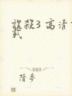 误杀3 高清下载