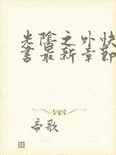 光阴之外快眼看书最新章节封面