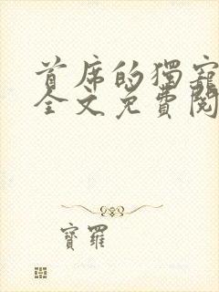 首席的独宠新娘全文免费阅读