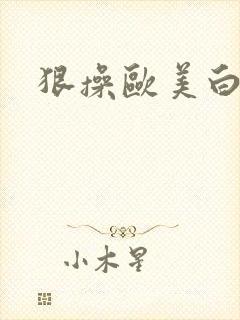 狠操欧美白虎逼