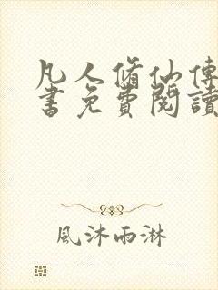 凡人修仙传电子书免费阅读全文