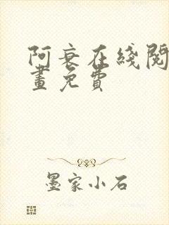 阿衰在线阅读漫画免费