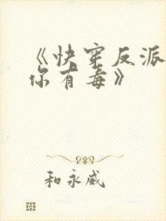 《快穿反派女配你有毒》封面