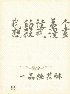 我的徒弟个个都想杀我漫画下拉式