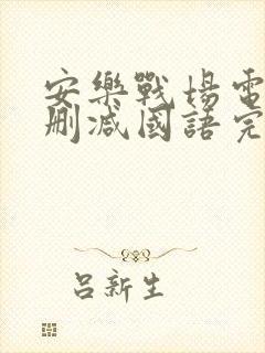 安乐战场电影无删减国语完整版免费封面