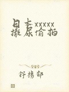 日本xxxxx撒尿偷拍