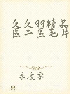 久久99精品一区二区毛片