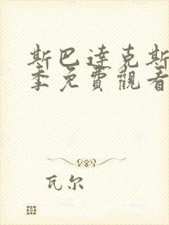 斯巴达克斯第三季免费观看完整版封面