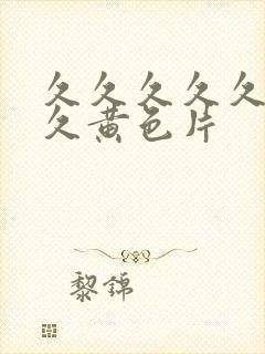 久久久久久久久久黄色片