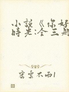 小说《你好,旧时光:全三册》