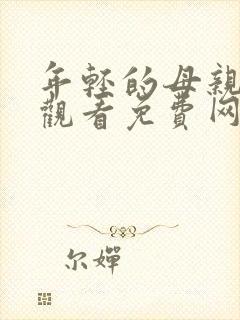 年轻的母亲在线观看免费网站