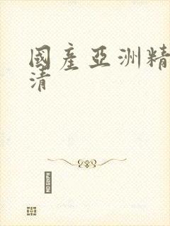 国产亚洲精品高清