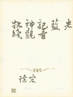 牧神记蓝光版在线观看