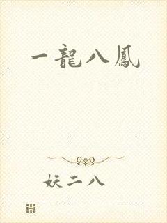 一龙八凤