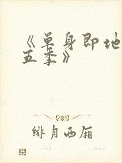 《单身即地狱第五季》