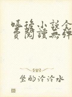 哑后小说全文免费阅读无弹窗封面