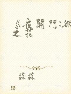 《夜关门:欲望之花