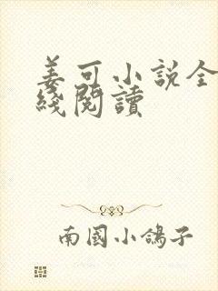 姜可小说全文在线阅读