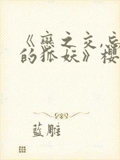 《恋之交,忘却的狐妖》樱花动漫