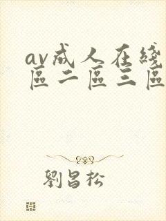 av成人在线一区二区三区