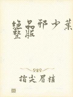 绝品邪少叶潇完整版