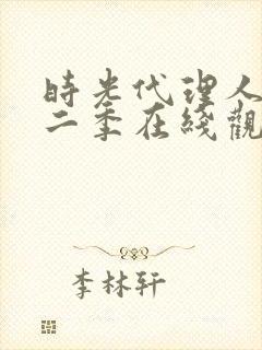 时光代理人 第二季在线观看