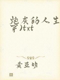 炮灰的人生(快穿)txt