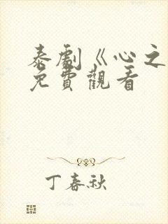 泰剧《心之影》免费观看