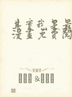 其实我是最强的漫画免费阅读下拉式