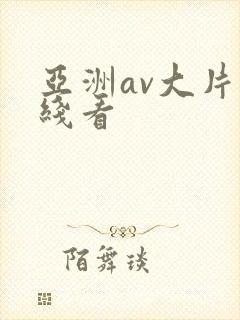 亚洲av大片在线看封面
