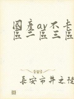 国产av不卡一区二区三区红桃影视