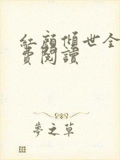 红颜倾世全文免费阅读封面