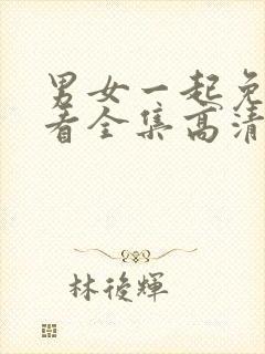 男女一起免费观看全集高清完整版电视剧国产封面