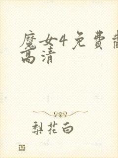 魔女4免费观看高清