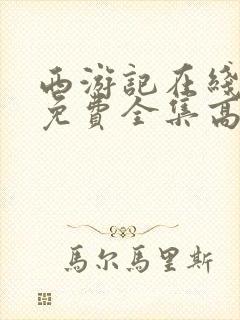 西游记在线观看免费全集高清