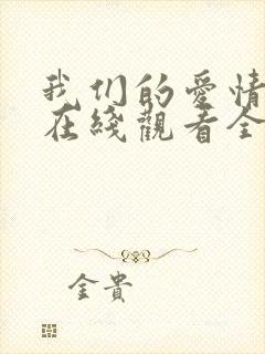 我们的爱情泰剧在线观看全集