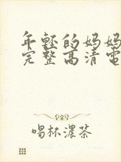 年轻的妈妈免费完整高清电视剧在线看