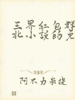 三界红包群陈小北小说的免费阅读封面