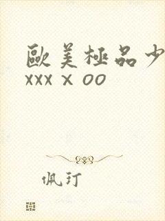 欧美极品少妇xxxxⅹoo