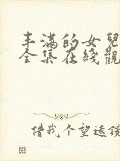 丰满的女儿韩剧全集在线观看中文