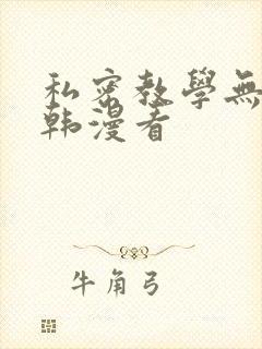 私密教学无删减韩漫看
