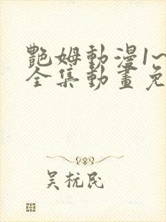 艳姆动漫1~6全集动画免费版