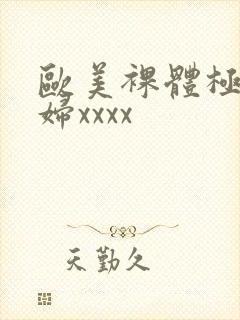 欧美裸体极品少妇xxxx