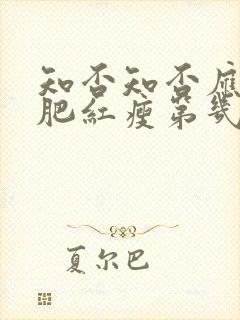 知否知否应是绿肥红瘦第几集明兰出嫁