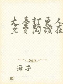 大奉打更人全文免费阅读在线