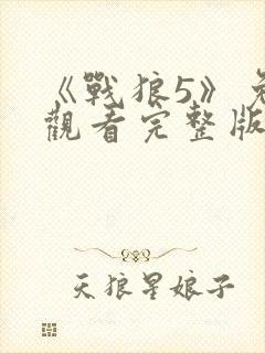 《战狼5》免费观看完整版高清