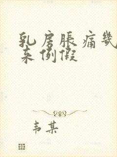 乳房胀痛几天会来例假