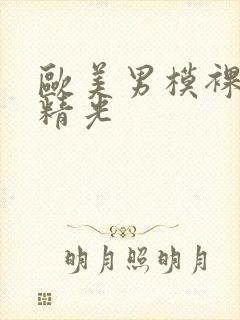 欧美男模裸体脱精光